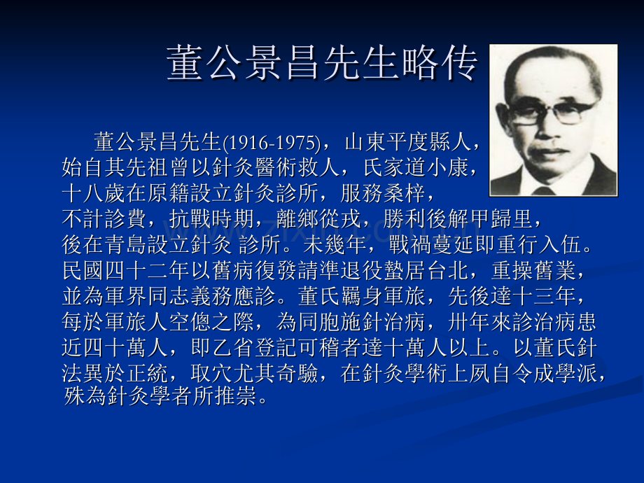 台湾董氏针灸培训讲义--李国政教授﹝上﹞图文并茂-易学易懂是董氏针灸初学者的好帮手-(1)(医学.ppt_第3页