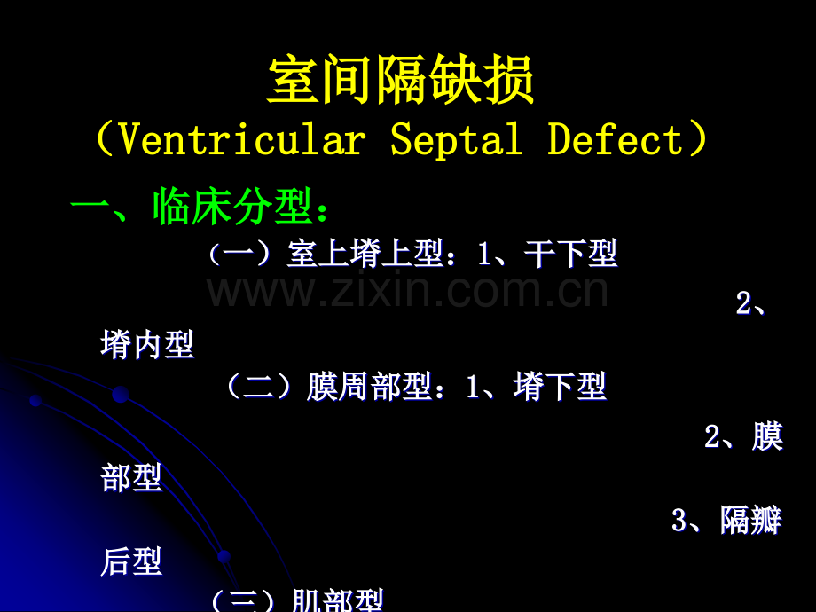 常见先天性心脏病的诊治.ppt_第2页