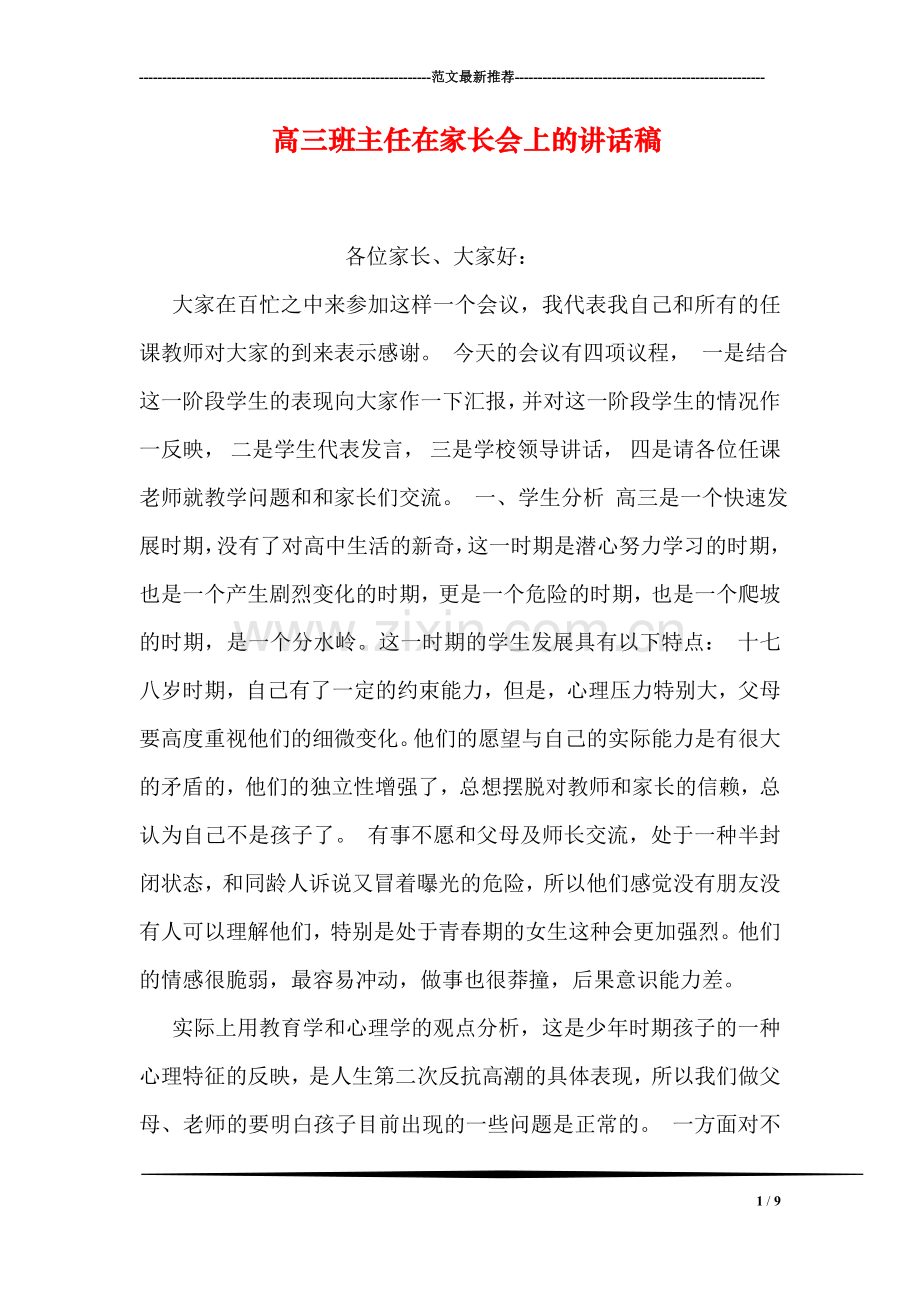 高三班主任在家长会上的讲话稿.doc_第1页