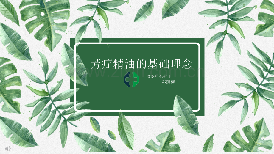 芳疗精油的基础理念.ppt_第1页