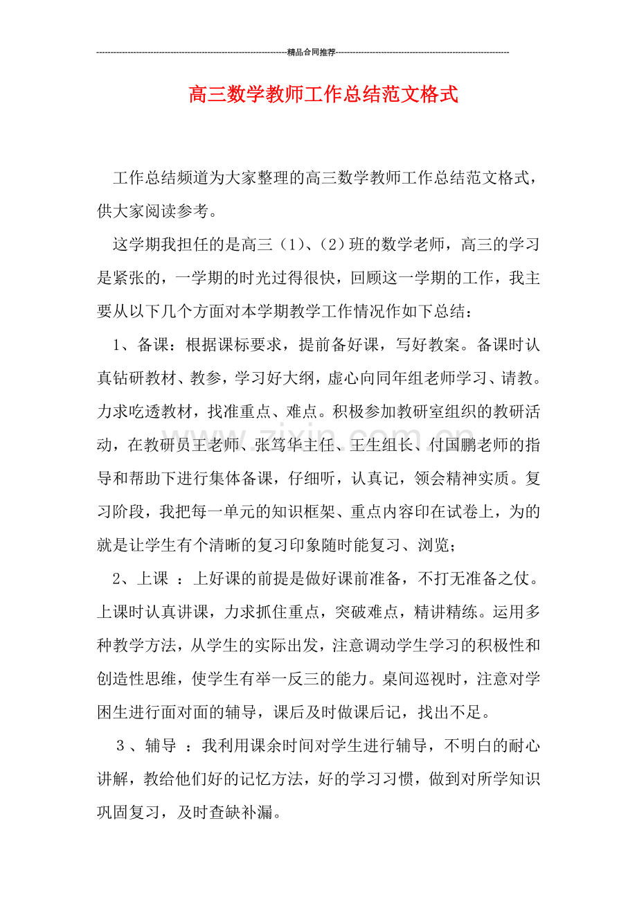 高三数学教师工作总结范文格式.doc_第1页