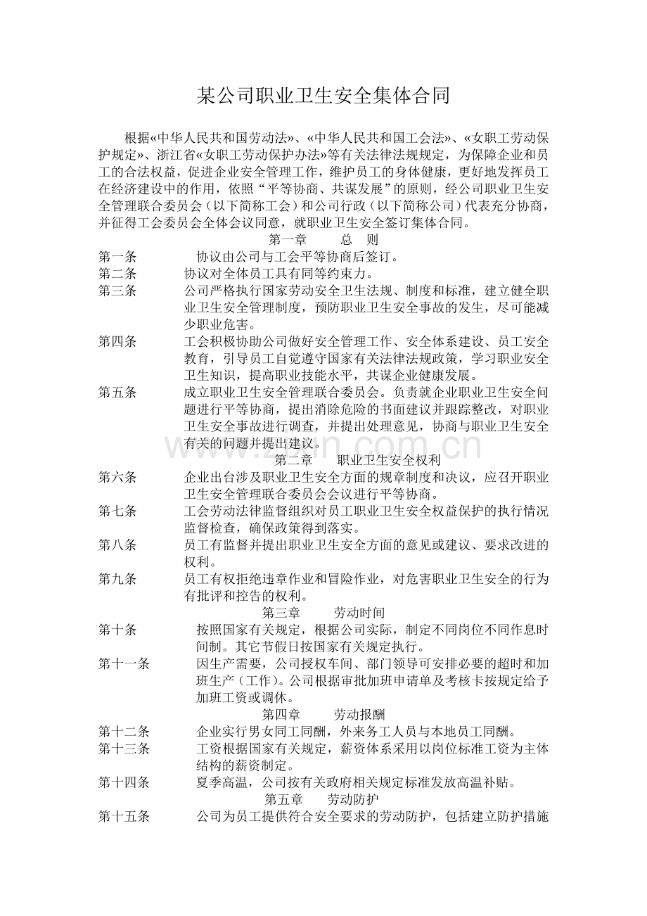 某企业职业卫生安全集体合同.doc_第1页