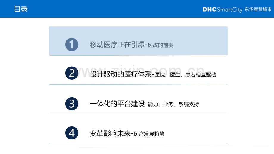 东华智慧移动医疗解决方案.pptx_第2页