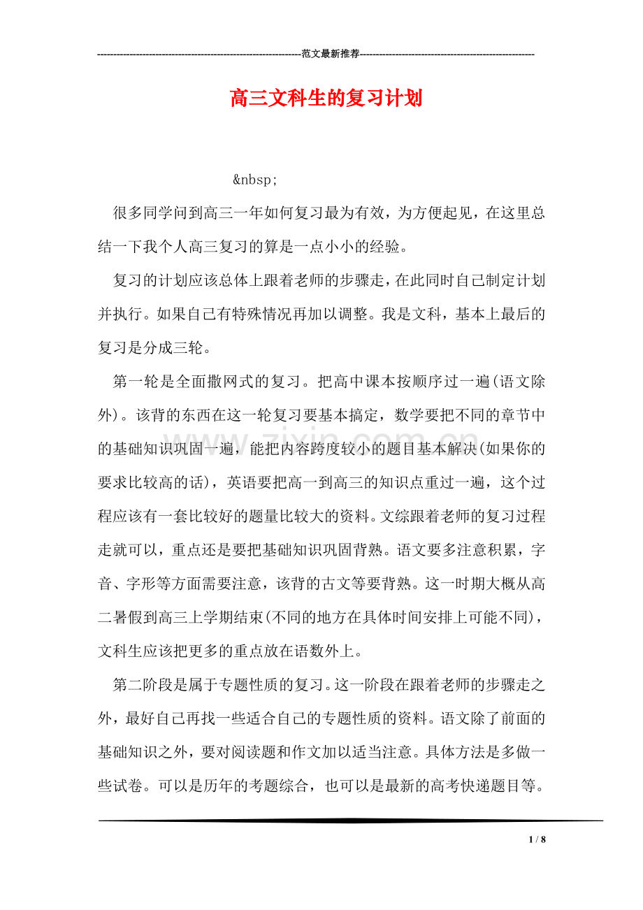 高三文科生的复习计划.doc_第1页