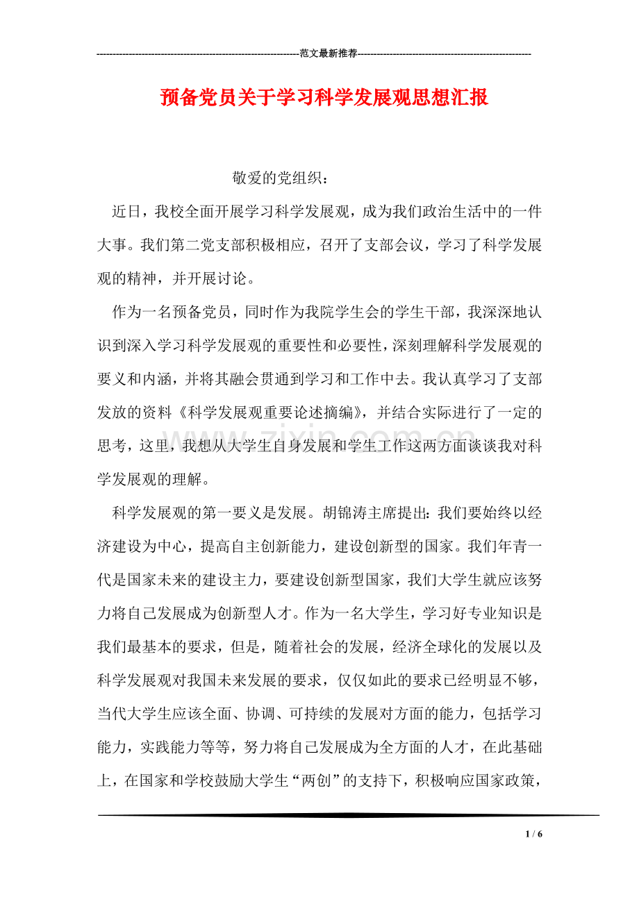 预备党员关于学习科学发展观思想汇报.doc_第1页