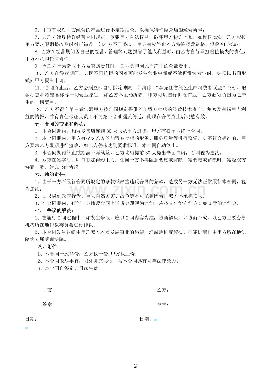 (加盟)授权经营合同书.doc_第2页