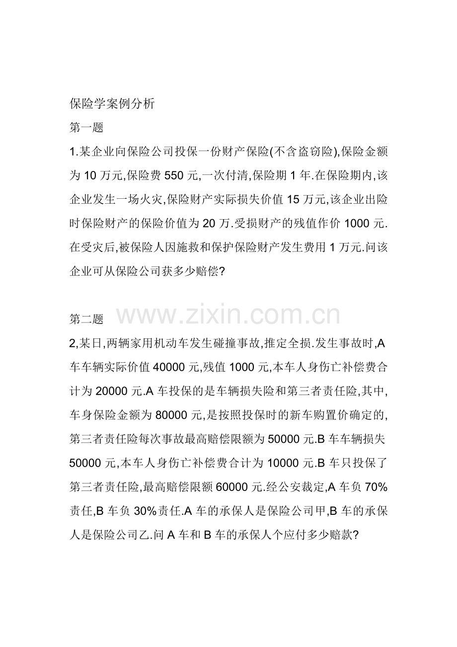 保险学案例分析.doc_第1页