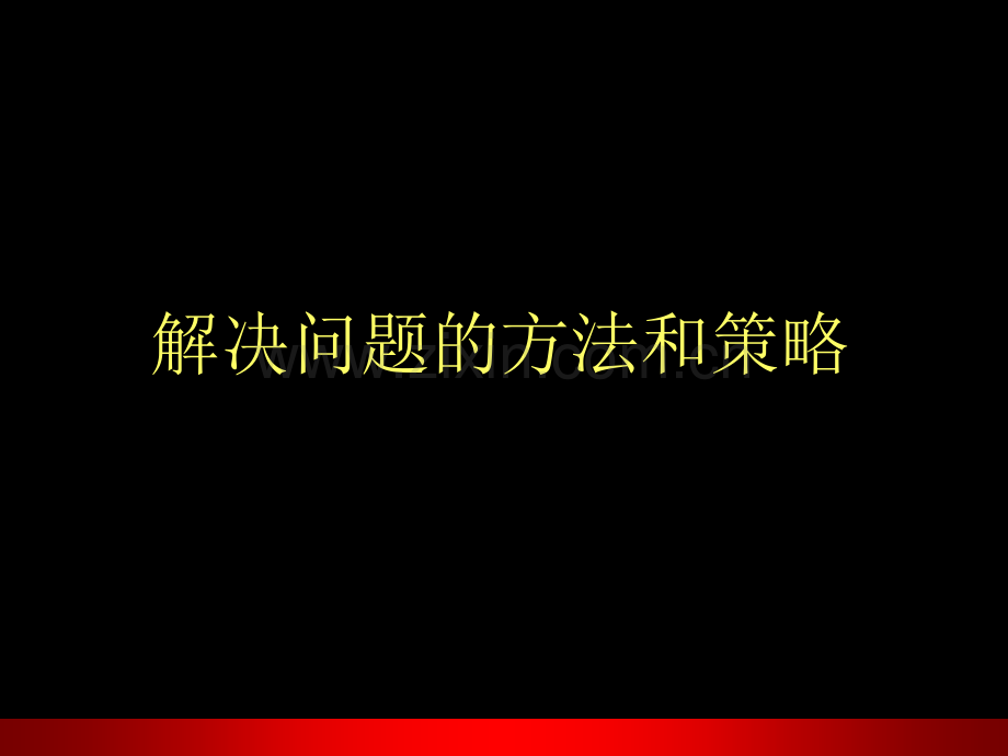 解决问题的方法PPT课件.ppt_第2页