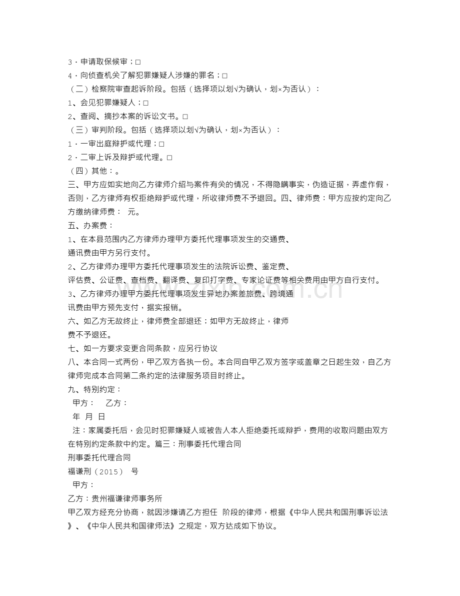 刑事委托代理合同范本.doc_第3页