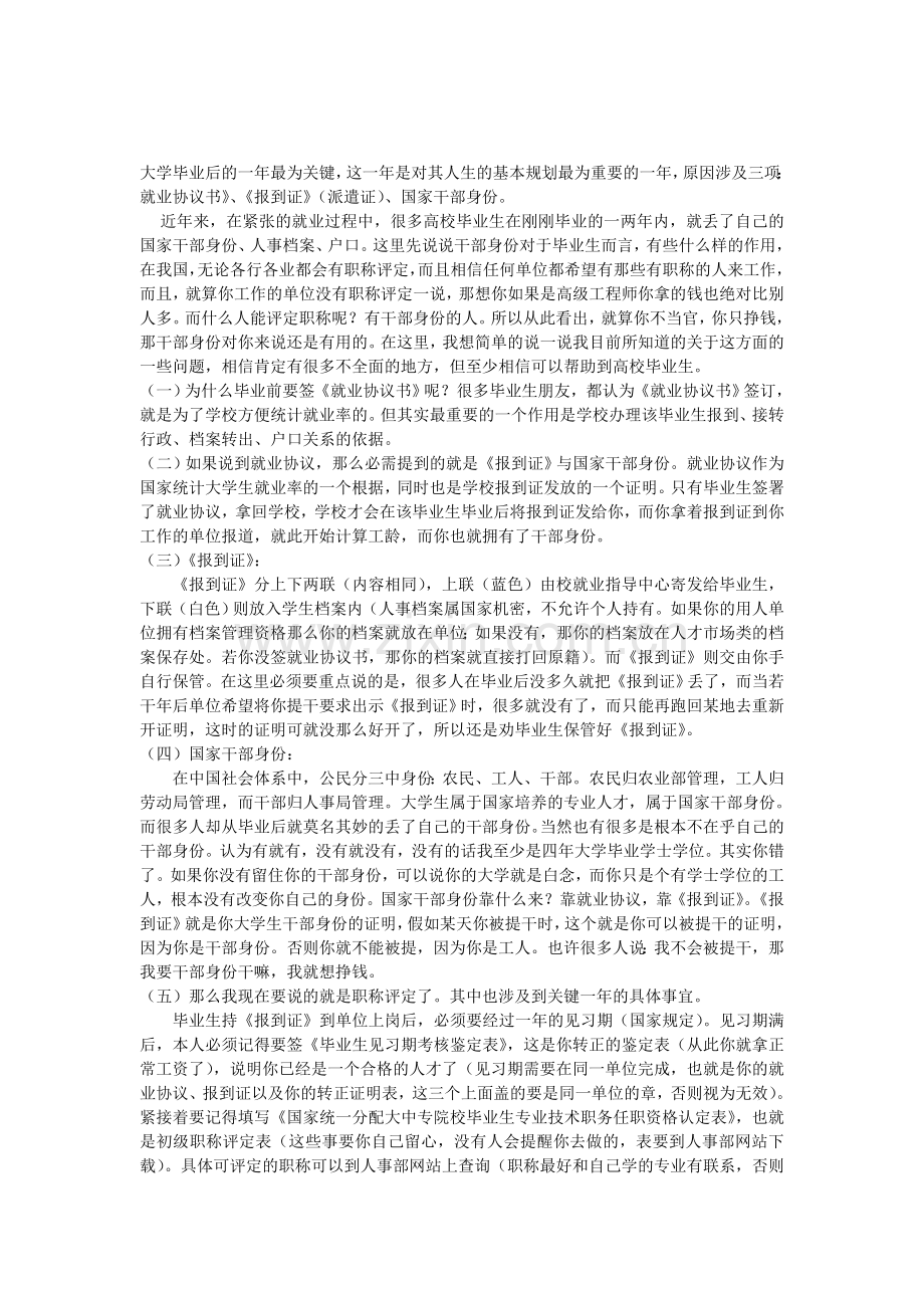 毕业前为什么要签《就业协议书》和保管好《报到证》-Microsoft-Word-文档.doc_第1页