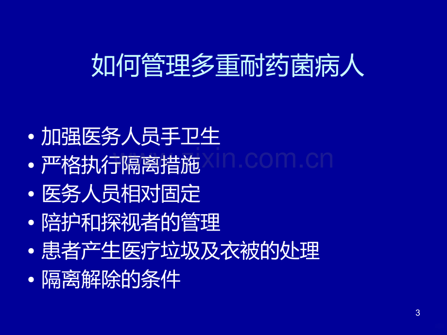 如何管理多重耐药菌病人.ppt_第3页