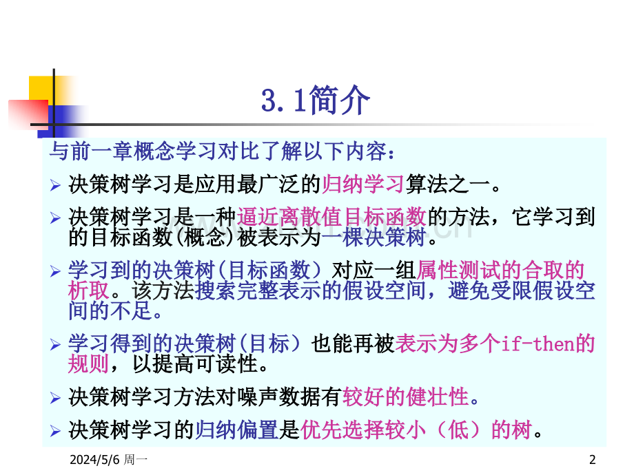 3决策树学习.ppt_第2页