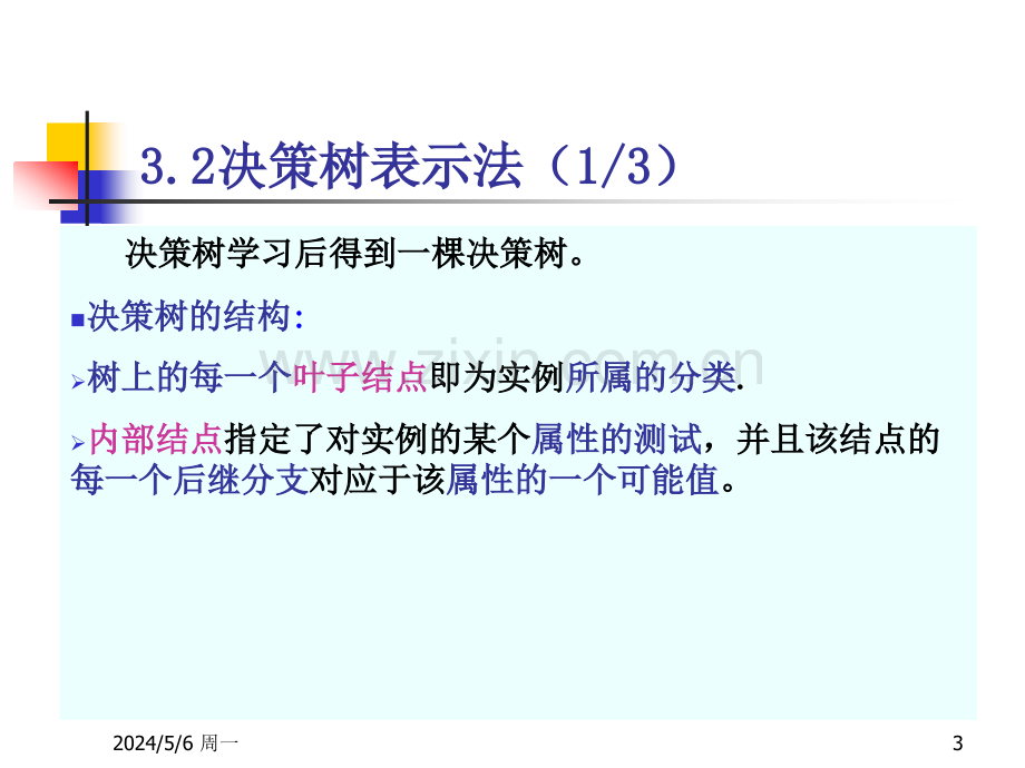 3决策树学习.ppt_第3页