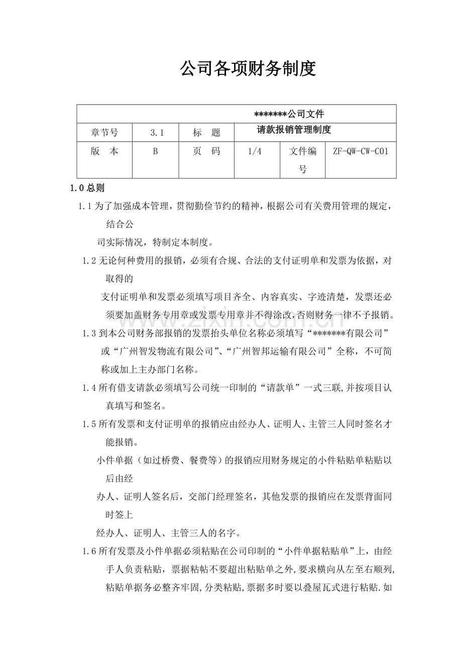 公司各项财务制度.doc_第1页