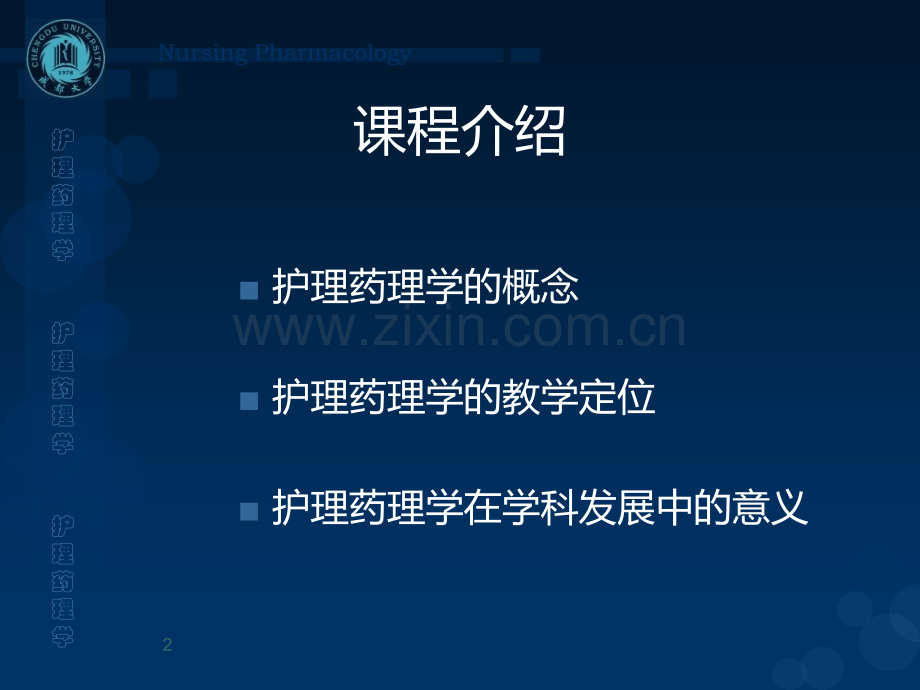 护理药理学杨林答辩.ppt_第2页