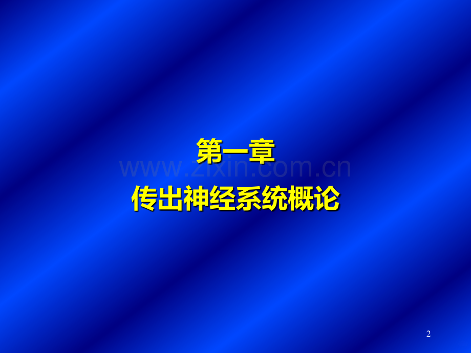 传出神经系统药理总结.ppt_第2页