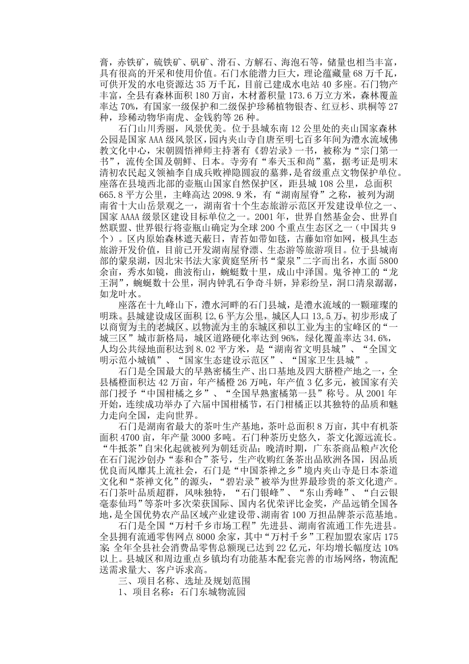 湖南石门东城物流园项目建议书.doc_第2页