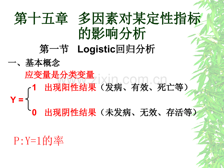 医学统计学-logistic回归.ppt_第2页