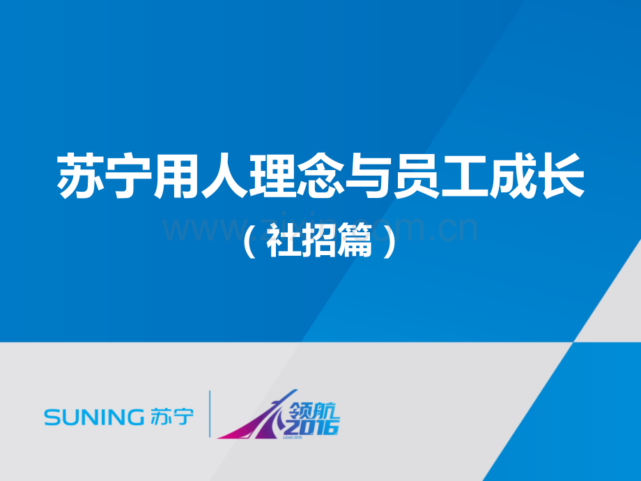 【160517】苏宁用人理念与员工成长(社招篇).pptx_第1页