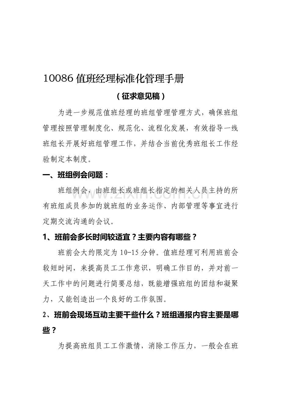 10086值班经理标准化管理手册.doc_第1页