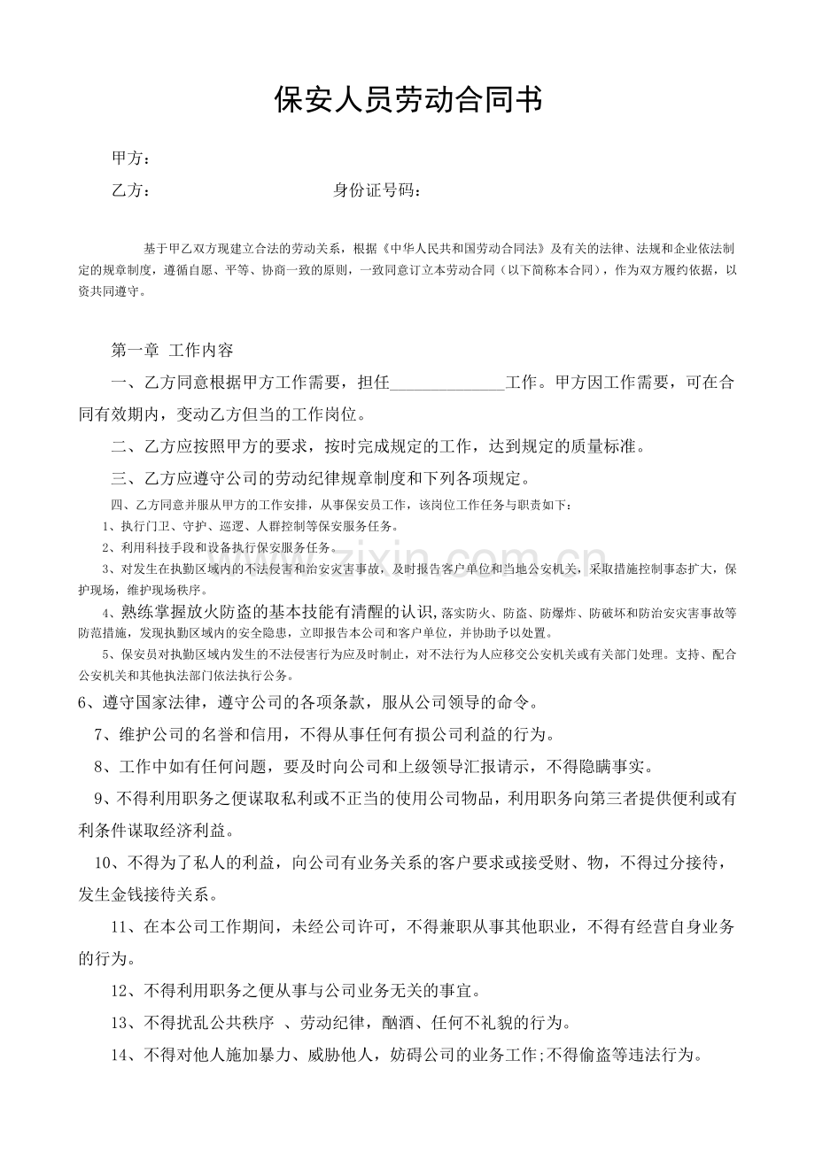 (简单)保安劳动合同书.doc_第1页