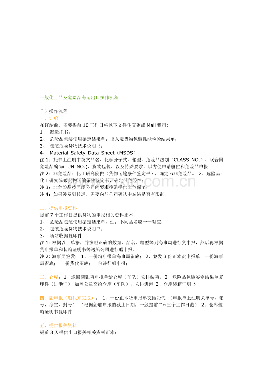 化工品及危险品海运出口操作流程.doc_第1页