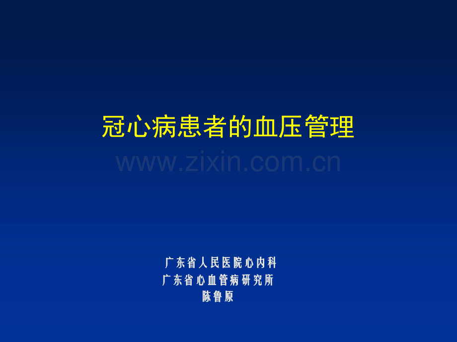 冠心病患者的血压管理-PPT精选.ppt_第1页