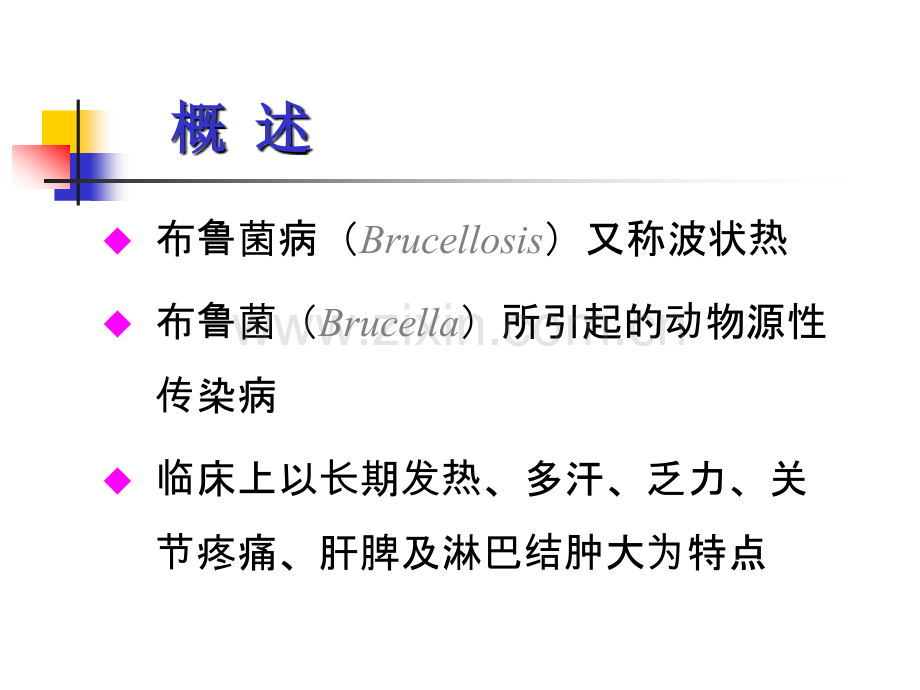 医学文库网-布鲁菌病-哈尔滨医科大学传染病学教学课件.ppt_第3页