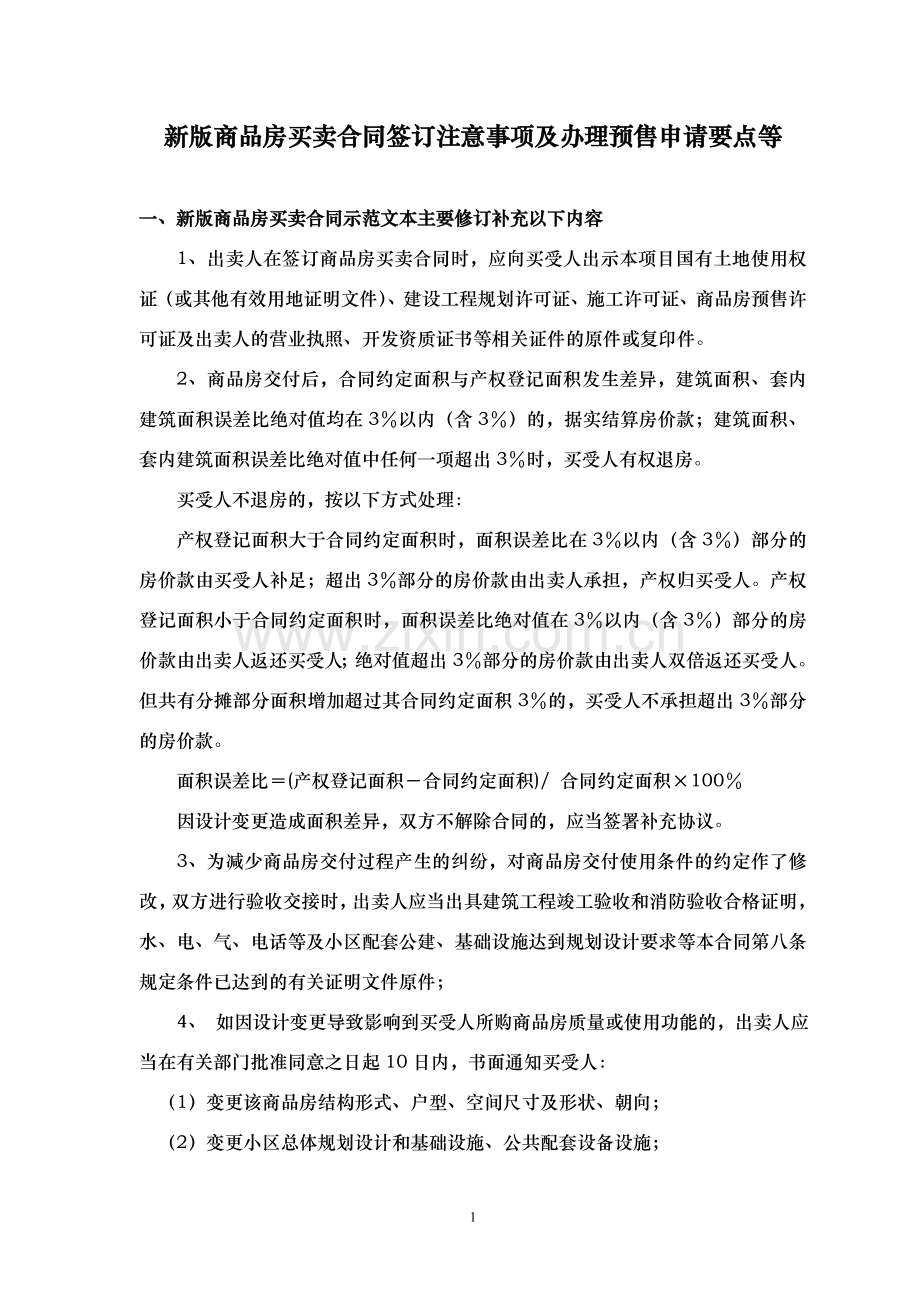 新版商品房买卖合同签订注意事项及办理预售申请要点.doc_第1页