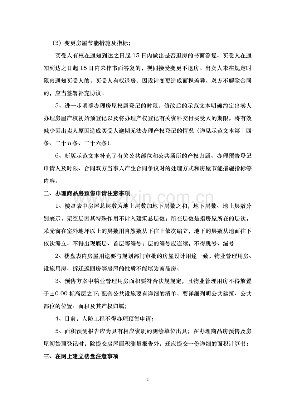 新版商品房买卖合同签订注意事项及办理预售申请要点.doc_第2页