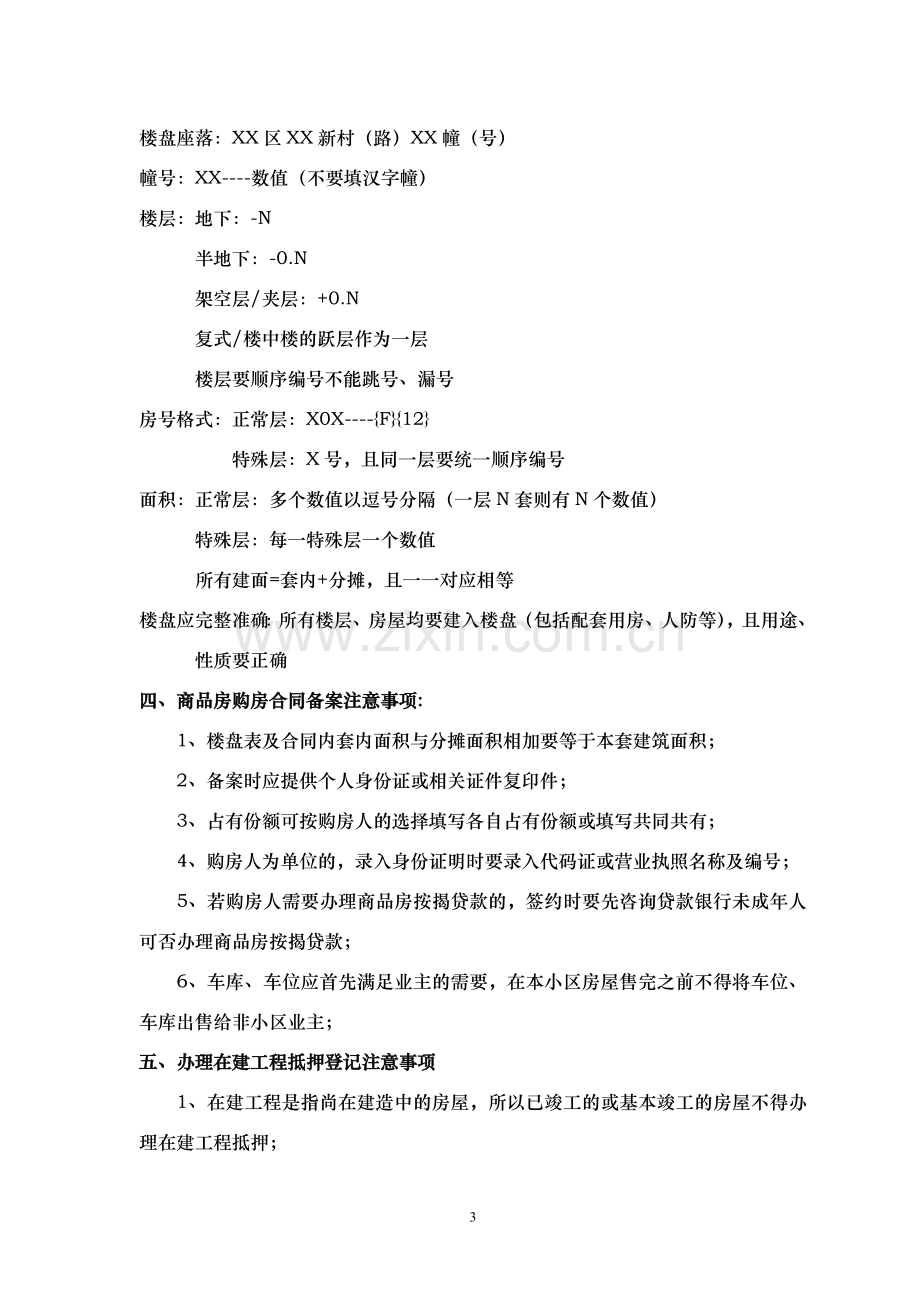 新版商品房买卖合同签订注意事项及办理预售申请要点.doc_第3页