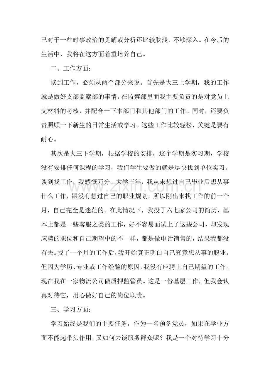 预备党员预备期总结.doc_第2页