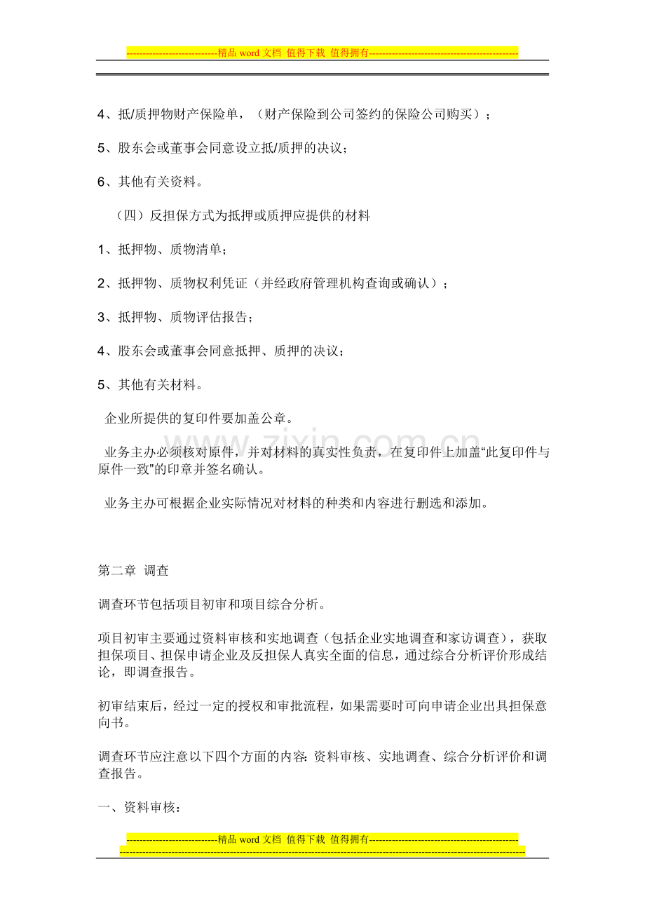 大连鑫磊融资担保有限公司风险控制流程管理制度.doc_第3页