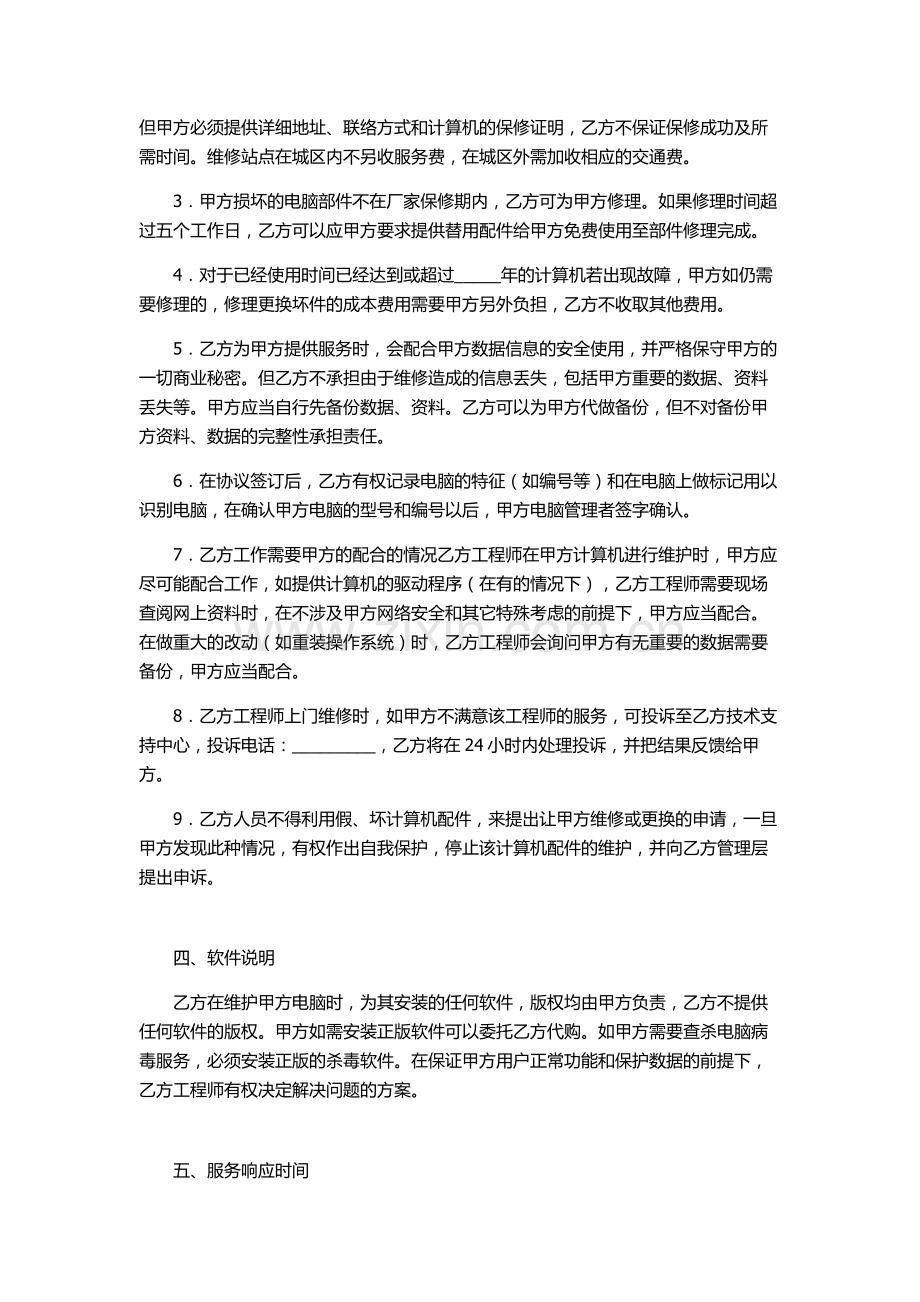 计算机维护服务外包合同范本.doc_第3页