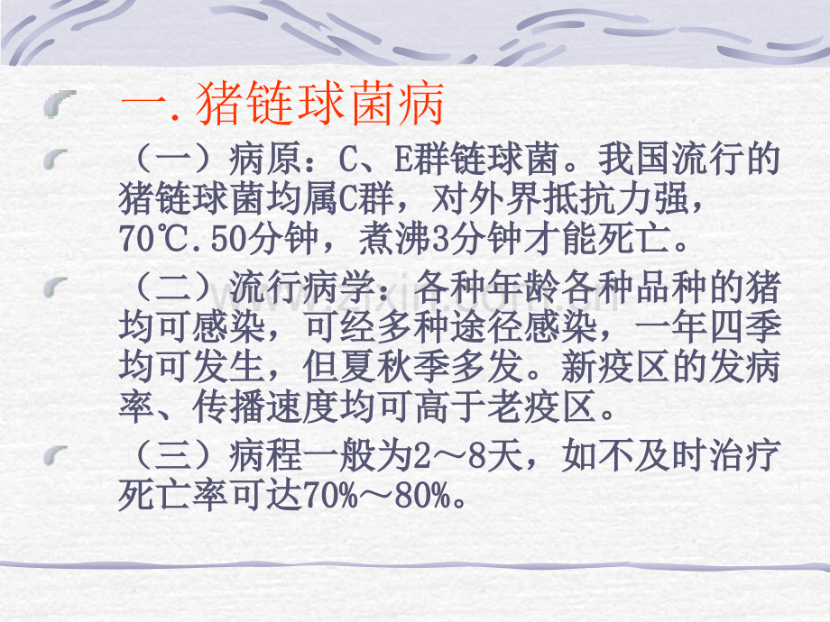 畜禽流行病防治.ppt_第2页