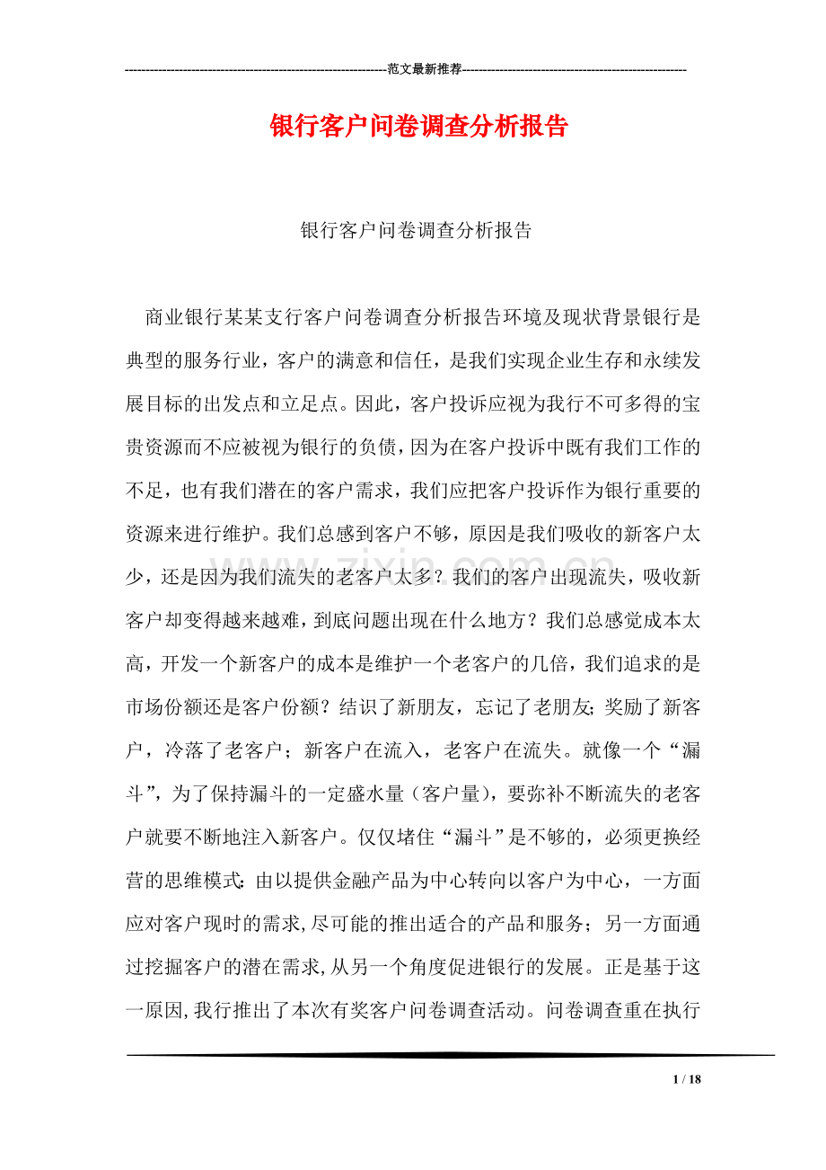 银行客户问卷调查分析报告.doc_第1页