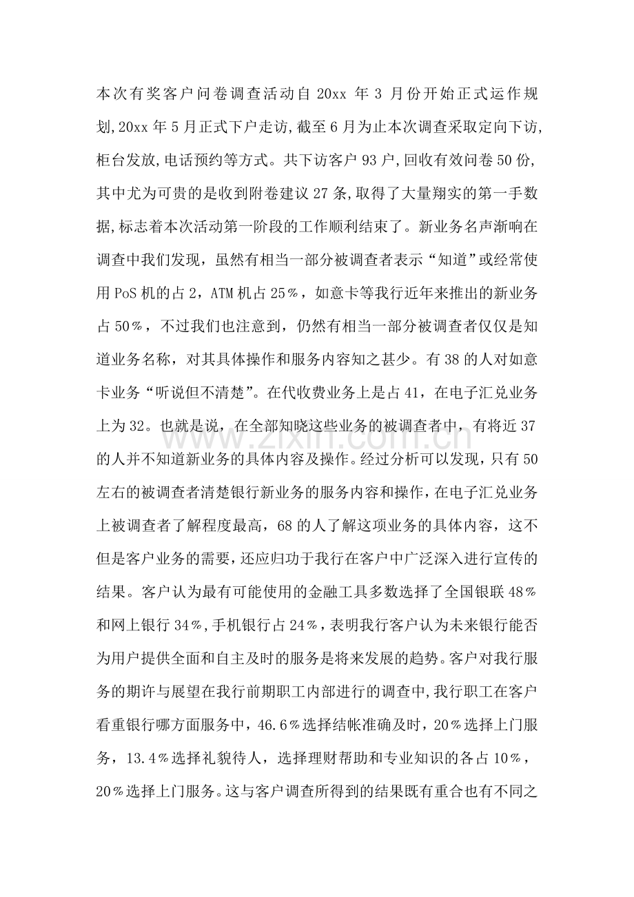 银行客户问卷调查分析报告.doc_第2页