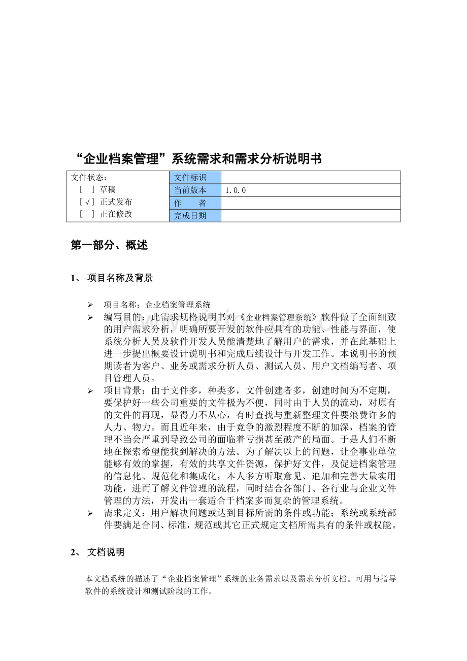 企业档案管理系统需求分析说明书.doc_第1页