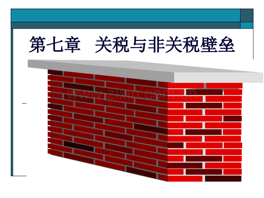 7-关税与非关税壁垒-49页PPT文档资料.ppt_第1页