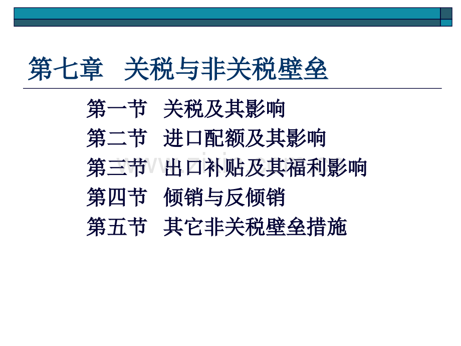 7-关税与非关税壁垒-49页PPT文档资料.ppt_第3页