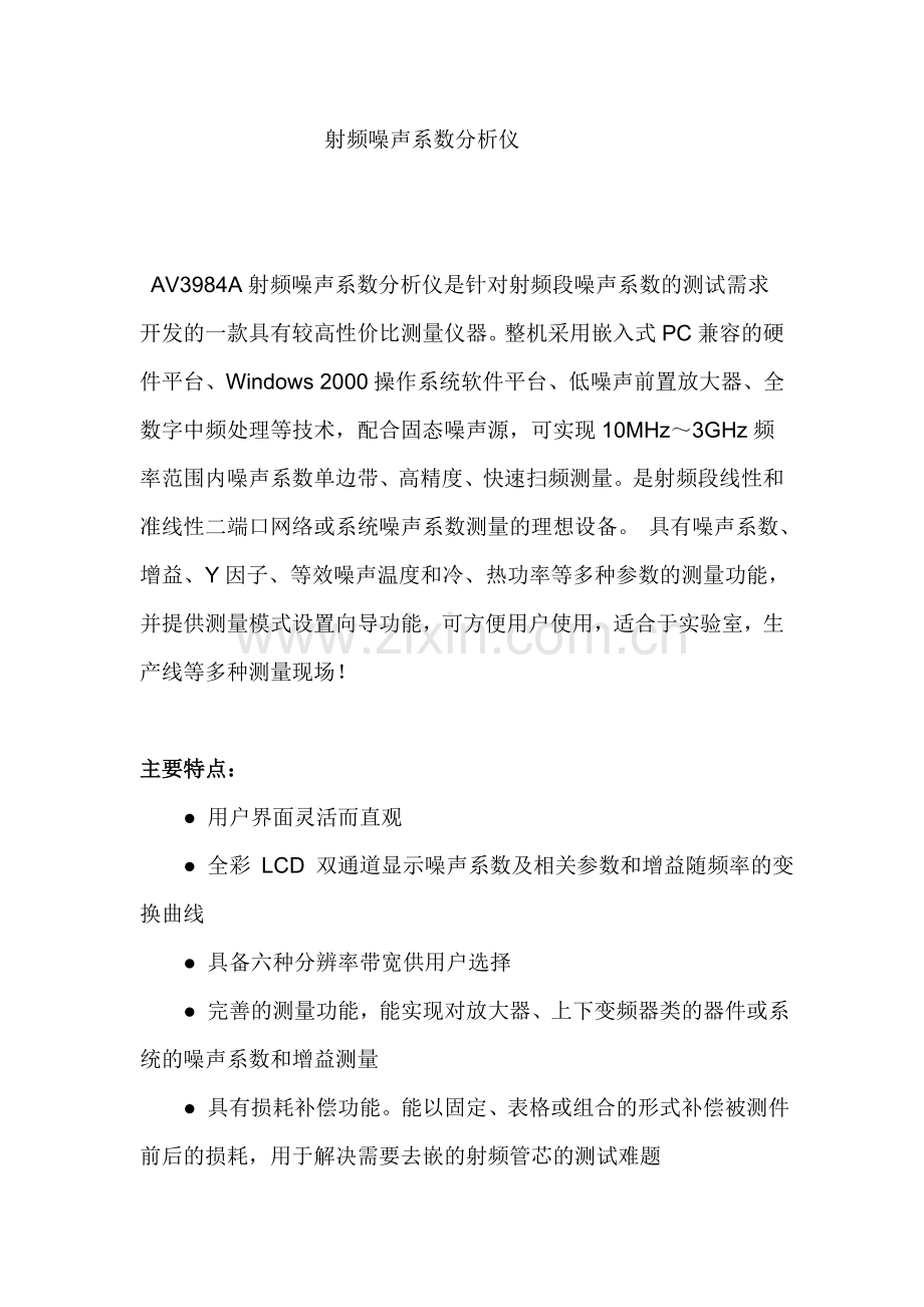 射频噪声系数分析仪.doc_第1页