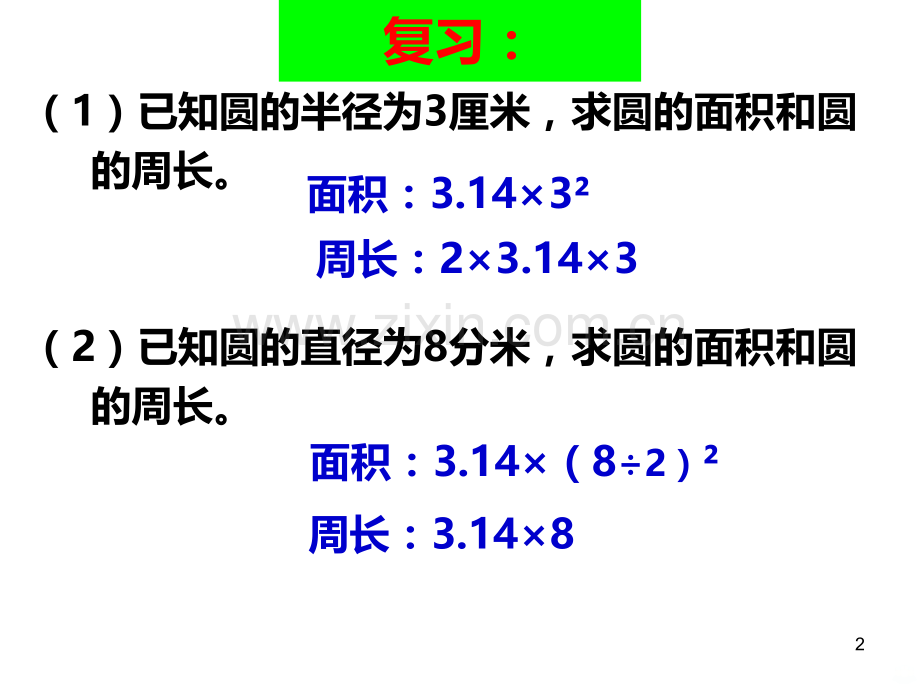 圆的面积(组合图形).ppt_第2页