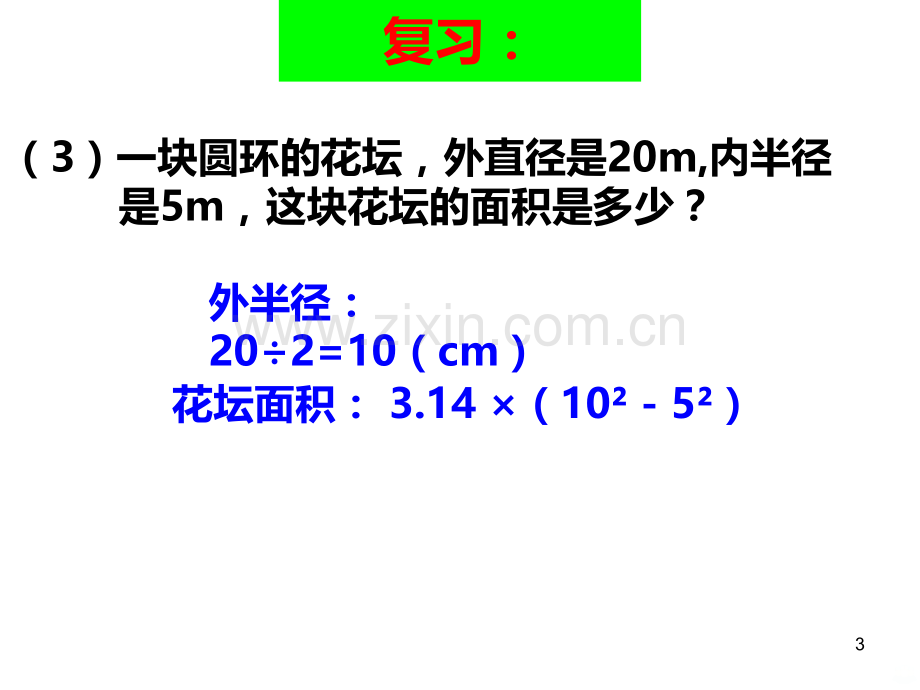 圆的面积(组合图形).ppt_第3页