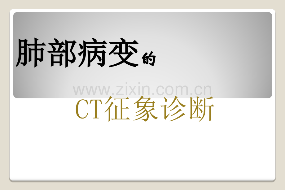 肺特殊CT征象.ppt_第1页