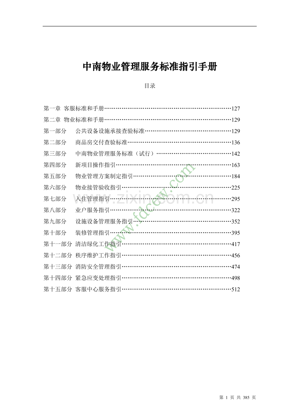 中南物业管理服务标准指引手册.doc_第1页