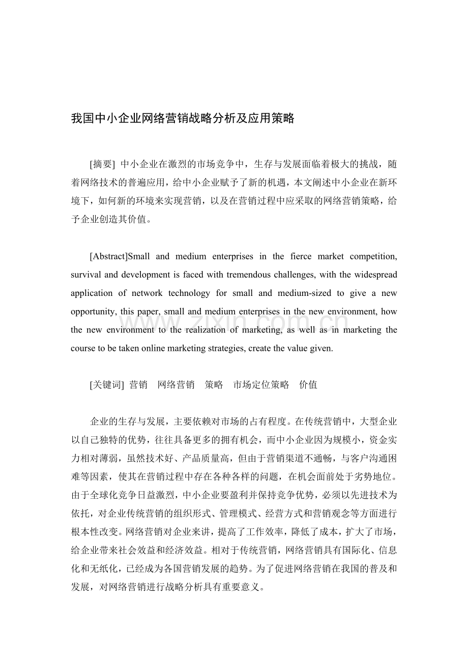 我国中小企业网络营销战略分析及应用策.doc_第1页