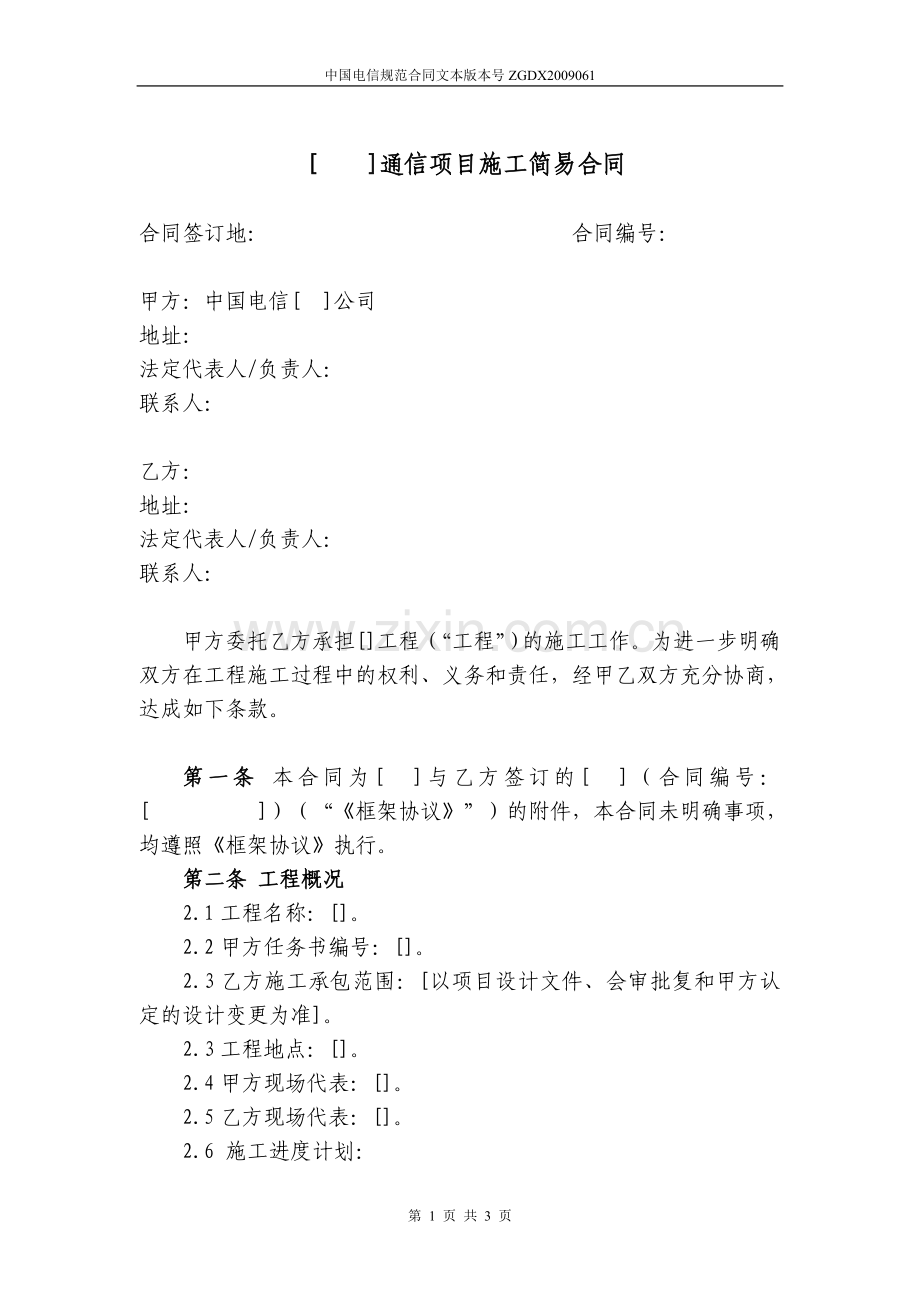 61.通信项目施工简易合同(非土建-须与框架协议配套使用).doc_第1页