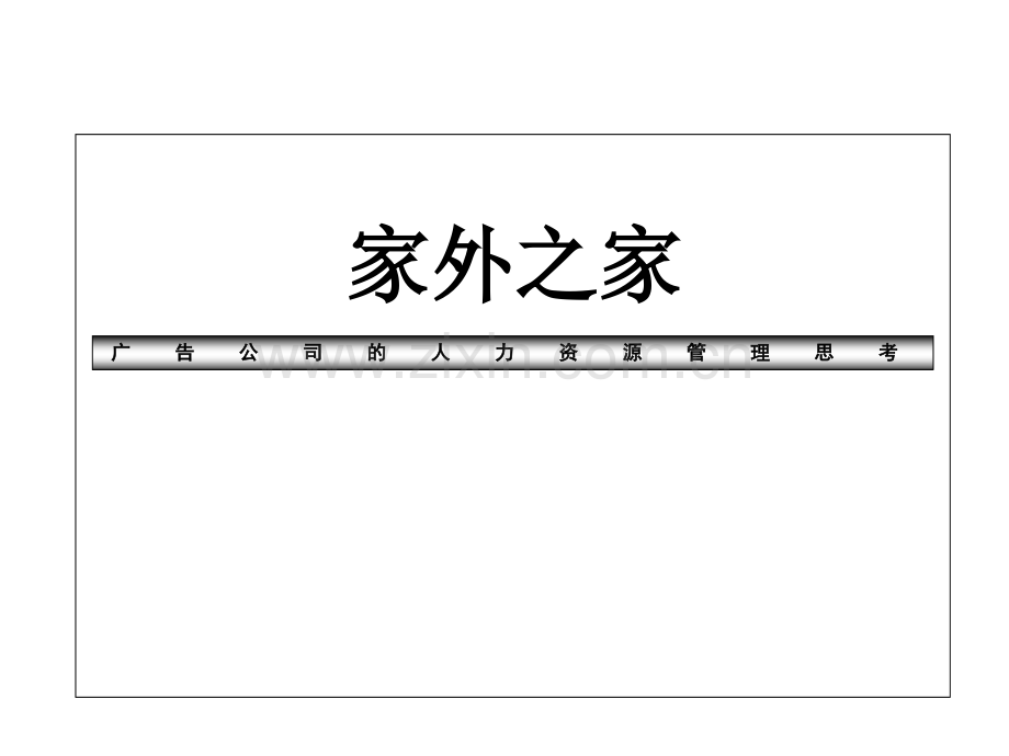 广告公司的人力资源管理.ppt_第1页