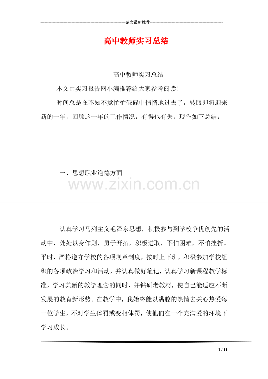 高中教师实习总结.doc_第1页