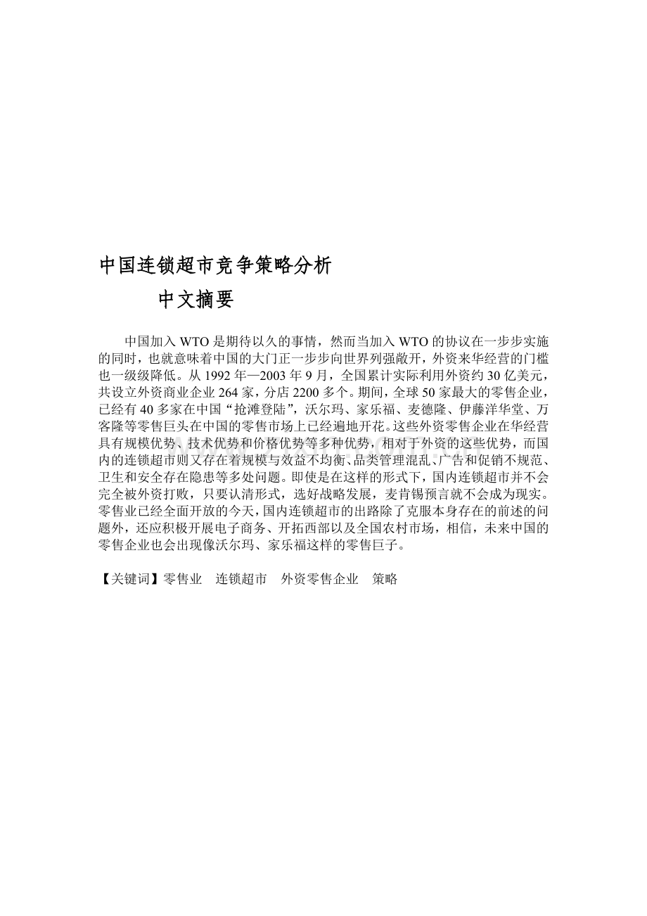 中国连锁超市竞争策略分析(DOC-22).doc_第1页